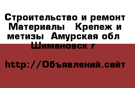 Строительство и ремонт Материалы - Крепеж и метизы. Амурская обл.,Шимановск г.